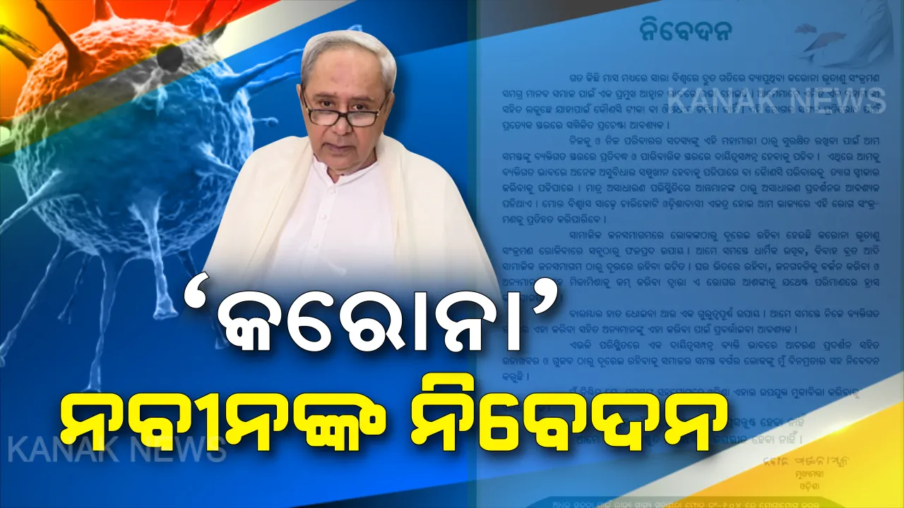  କରୋନା ମୁକାବିଲା ନେଇ ନବୀନଙ୍କ ନିବେଦନ । ଏକାଠି ମିଳିମିଶି ମୁକାବିଲା ପାଇଁ ସହଯୋଗ ହାତ ବଢାଇବାକୁ ମୁଖ୍ୟମନ୍ତ୍ରୀଙ୍କ ଆହ୍ୱାନ