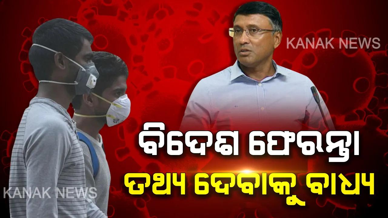  ତଥ୍ୟ ଦେଲେ ପୁରସ୍କାର, ଲୁଚାଇଲେ କାର୍ଯ୍ୟାନୁଷ୍ଠାନ । ବାହାରୁ ଆସୁଥିବା ଲୋକଙ୍କ ପାଇଁ ସରକାର ଜାରି କଲେ ନିର୍ଦ୍ଦେଶାବଳୀ ।