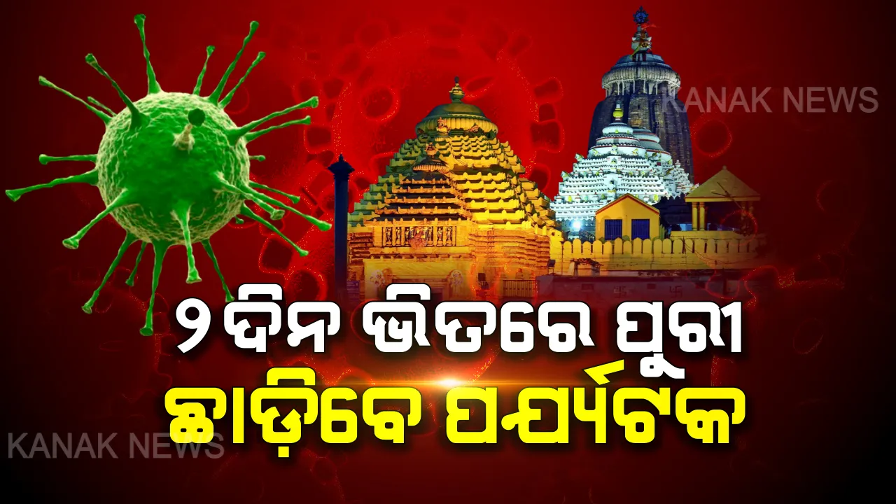  ପର୍ଯ୍ୟଟକ ଶୂନ୍ୟ ହେବ ପୁରୀ : ୨ ଦିନ ଭିତରେ ଶ୍ରୀକ୍ଷେତ୍ର ଛାଡିବେ ପର୍ଯ୍ୟଟକ