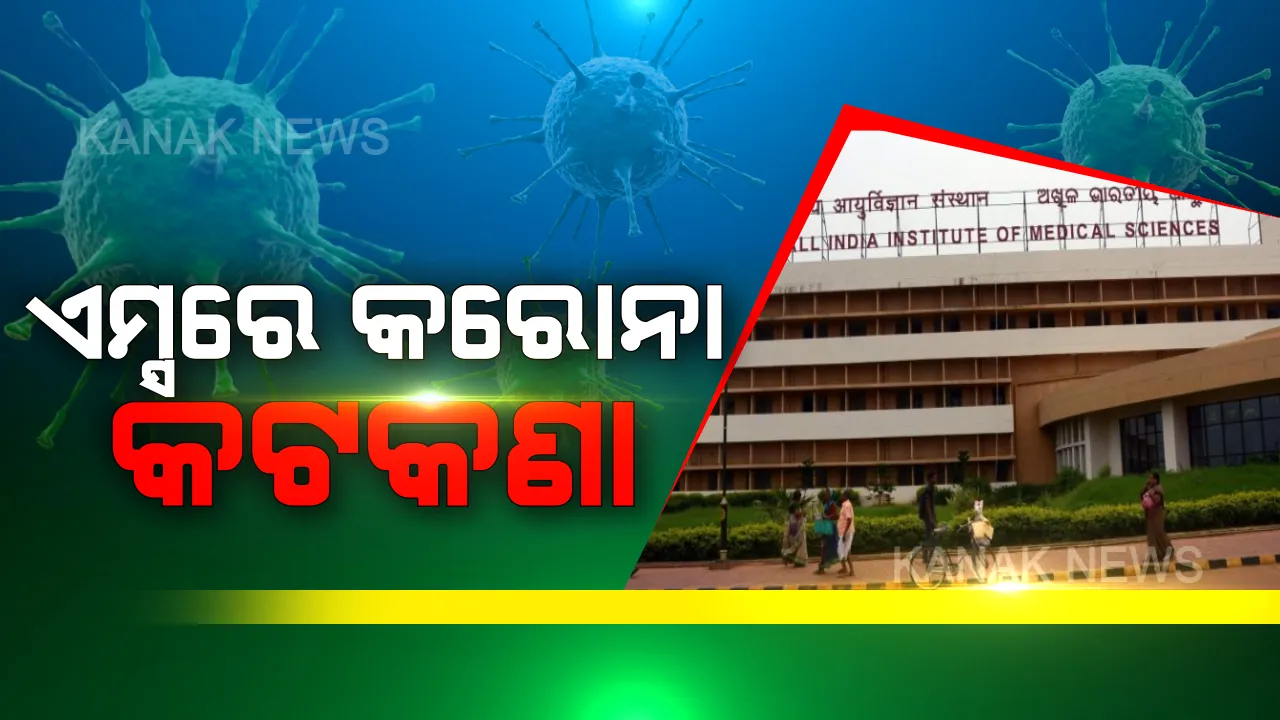  ଭୁବନେଶ୍ୱର ଏମ୍ସରେ 'କରୋନା' କଟକଣା : ନୂଆ ଆଡମିସନ୍ ଓ ସର୍ଜରୀ ବନ୍ଦ...ଓପିଡି ଓ ଜରୁରୀ ସେବା ଜାରି