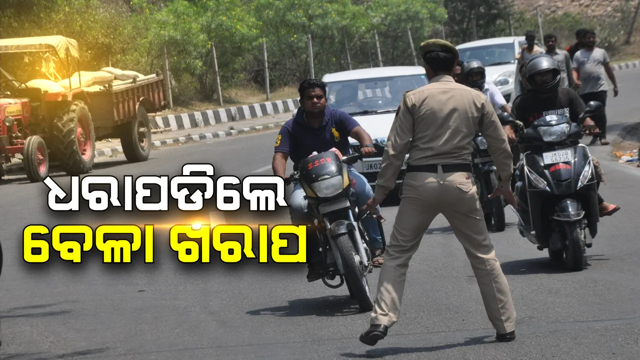  ଆଉ ମିଳିବନି ତ୍ରାହି, ଆଜିଠୁ ପୁଣି ଧରପଗଡ: ଟ୍ରାଫିକ୍ ନିୟମ ଉଲ୍ଲଂଘନ କଲେ ତଣ୍ଡ ସହ କଠୋର କାର୍ଯ୍ୟାନୁଷ୍ଠାନ; ଜାଣନ୍ତୁ କେଉଁ ଭୂଲ ପାଇଁ ଦେବାକୁ ପଡିବ କେତେ ଜରିମାନା?