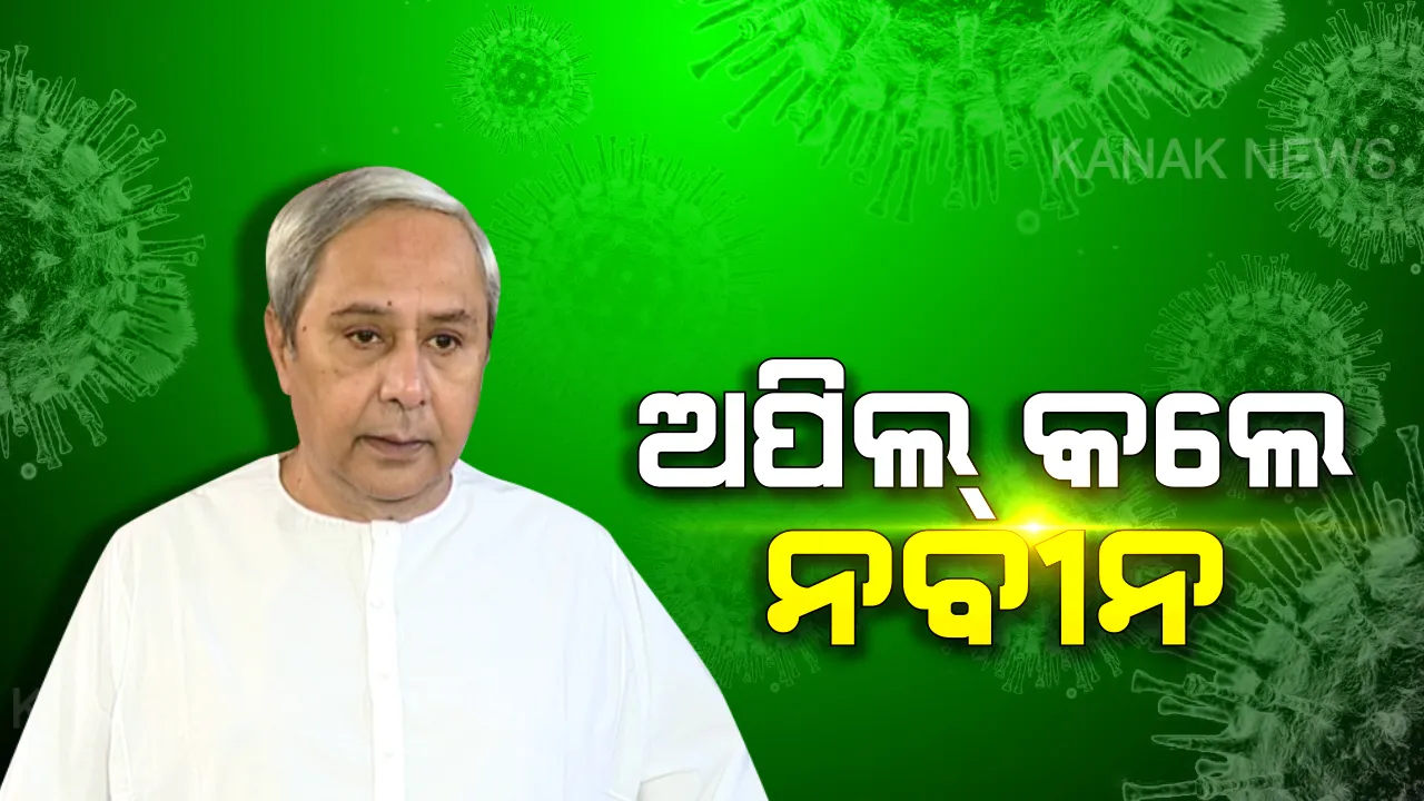  ନିଟ୍-ଜେଇଇ ପରୀକ୍ଷା ଘୁଞ୍ଚାଇବାକୁ ମୁଖ୍ୟମନ୍ତ୍ରୀଙ୍କ ଅନୁରୋଧ : କେନ୍ଦ୍ର ଶିକ୍ଷାମନ୍ତ୍ରୀ ରମେଶ ପୋଖରିୱାଲଙ୍କୁ ଲେଖିଲେ ଚିଠି ; କରୋନା ସଂକ୍ରମଣ ପାଇଁ ପରୀକ୍ଷା ଘୁଞ୍ଚାଇବାକୁ ଦାବି