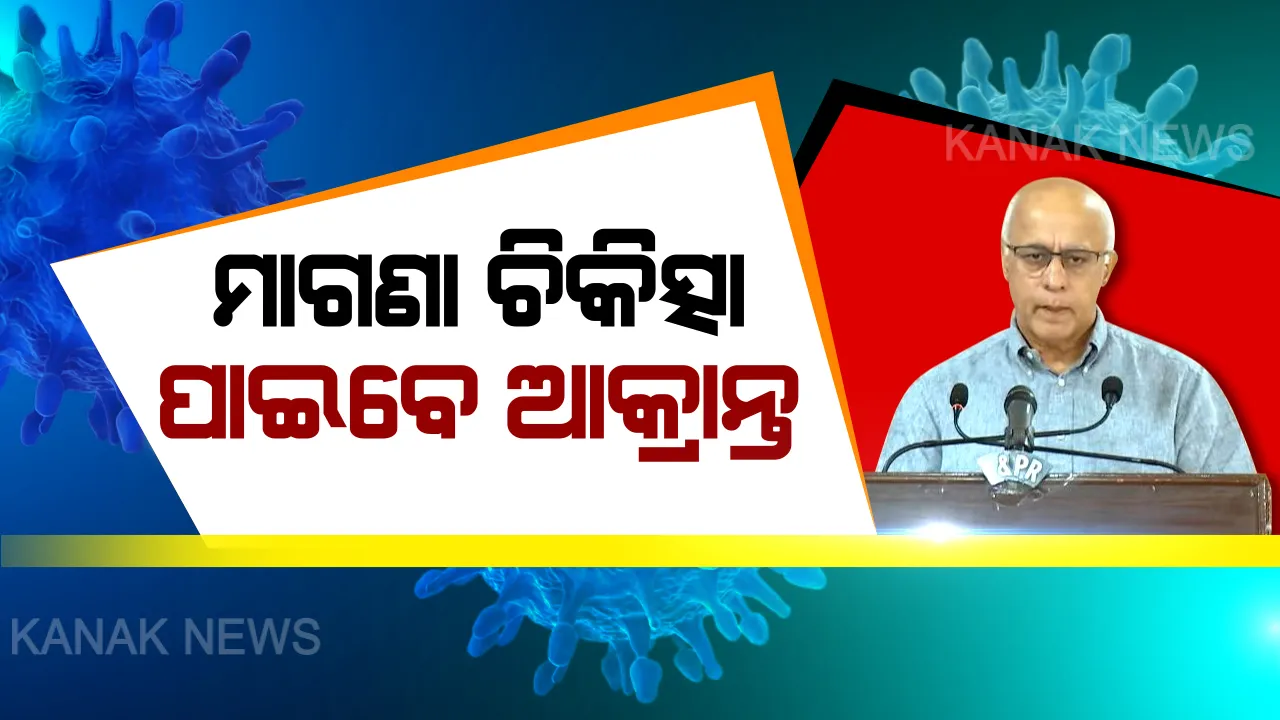  ବିନା ଶୁଳ୍କରେ ଚିକିତ୍ସା ପାଇବେ କରୋନା ସଂକ୍ରମିତ ବ୍ୟକ୍ତି : ସମସ୍ତ ଖର୍ଚ୍ଚ ବହନ କହିବେ ରାଜ୍ୟ ସରକାର