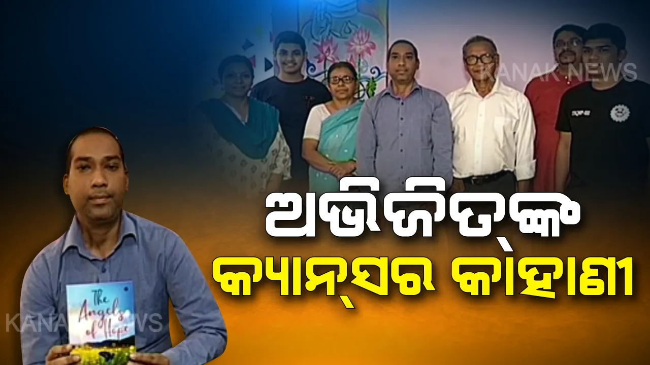  ବହିରେ ସ୍ଥାନ ପାଇଲା କ୍ୟାନ୍ସରର କରୁଣ କାହାଣୀ । ‘ଏନଜେଲ୍ସ ଅପ୍ ହୋପ୍’ରେ ଅଭିଜିତ ଘୋଷ ଲେଖିଲେ କ୍ୟାନସର ସହ ସଂଘର୍ଷର ଅନୁଭୂତି, ୪ ବର୍ଷ ଧରି ଥିଲେ କର୍କଟ ରୋଗରେ ପୀଡ଼ିତ ।