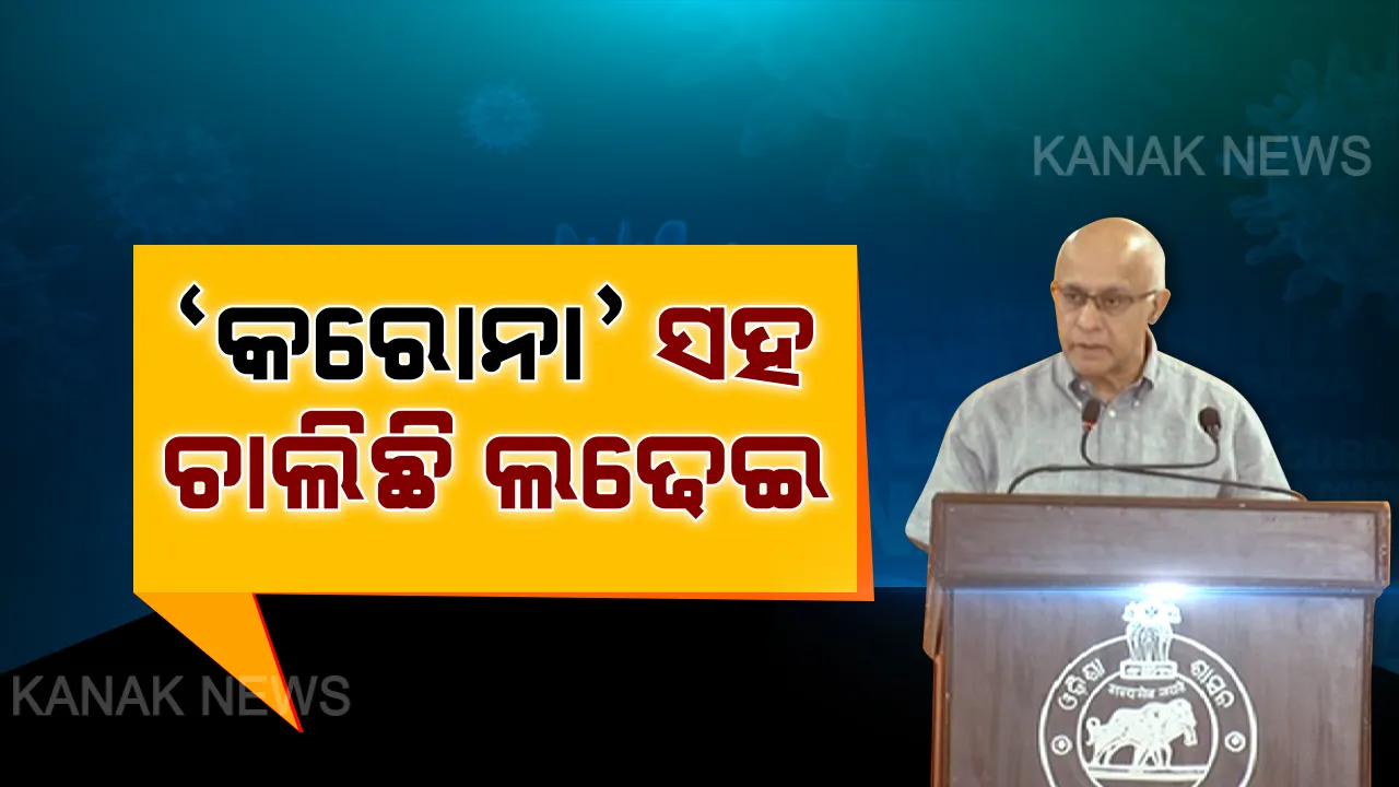  କରୋନା ନେଇ ସରକାରଙ୍କ ମୁଖ୍ୟ ମୁଖପାତ୍ର ସୁବ୍ରତ ବାଗଚୀଙ୍କ ସୂଚନା । ଏଯାଏଁ ସରିଛି ୬୧ ଜଣଙ୍କ ରକ୍ତ ନମୂନା ପରୀକ୍ଷା, ଜଣକୁ ଛାଡି ସମସ୍ତଙ୍କର ନେଗେଟିଭ୍ ।