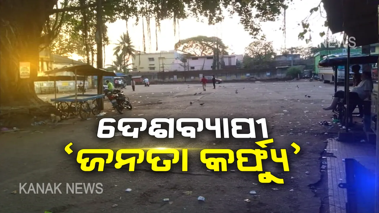  ‘କରୋନା’ ପାଇଁ ଦେଶବ୍ୟାପୀ ଜନତା କର୍ଫ୍ୟୁ: ରାତି ୯ ଟା ଯାଏଁ ଘରୁ ନବାହାରିବାକୁ ପରାମର୍ଶ; ଦୋକାନ ବଜାର ବନ୍ଦ, ରାସ୍ତାରେ ଗଡୁନି ଗାଡିମୋଟର...ପୂର୍ଣ୍ଣ ସମର୍ଥନ ଦେଉଛନ୍ତି ଲୋକେ