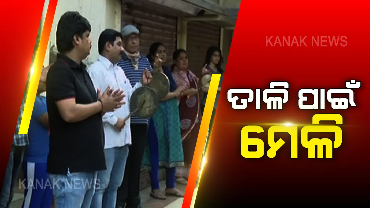  ଜନତା କର୍ଫ୍ୟୁ ବେଳେ ଲୋକେ ଭୁଲିଗଲେ ମୂଳ ଲକ୍ଷ୍ୟ : ସଂଧ୍ୟା ୫ଟାରେ ତାଳି ମାରିବାକୁ ବାନ୍ଧିଲେ ମେଳି, ସାମାଜିକ ଦୂରତା ବୃଦ୍ଧି ପାଇଁ ମୋଦୀ ଦେଇଥିଲେ ଆହ୍ୱାନ