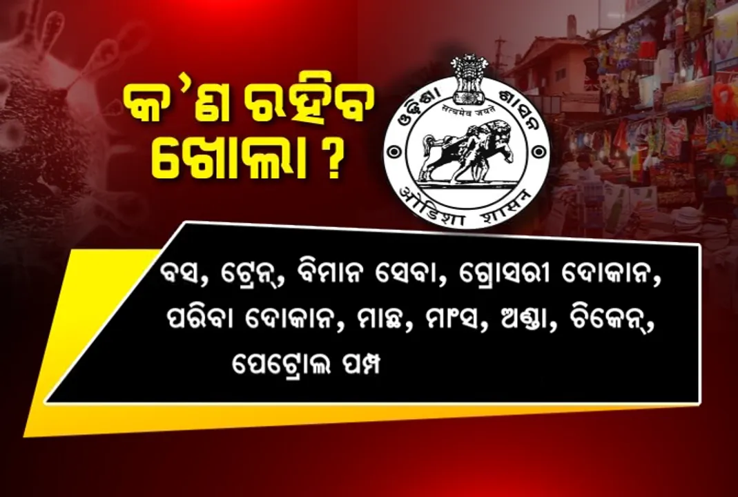  ତାଲାବନ୍ଦ ବେଳେ ଖୋଲା ରହିବ ଗ୍ରୋସରୀ, ପାଣି,ଔଷଧ ଦୋକାନ ସହ ଜରୁରୀକାଳିନ ସେବା : ଟ୍ୟାକ୍ସି ଓ ଅଟୋରିକ୍ସା ଉପରେ କଟକଣା, ବାଦ ପଡିବ ମେଡିକାଲକୁ ଯିବା ଆସିବା କରୁଥିବା ଗାଡି