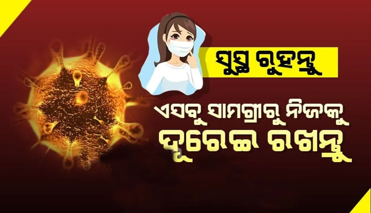  ଦେଶରେ ୩୪ରେ ପହଞ୍ଚିଲା କରୋନା ଆକ୍ରାନ୍ତଙ୍କ ସଂଖ୍ୟା । କେଉଁ କେଉଁ ଜିନିଷ ଛୁଇଁଲେ ଆପଣଙ୍କ ଦେହକୁ ବ୍ୟାପିଯିବ ଭୟଙ୍କର ଭାଇରସ । କେନ୍ଦ୍ର ଜାରି କଲା  ଫଟୋ...