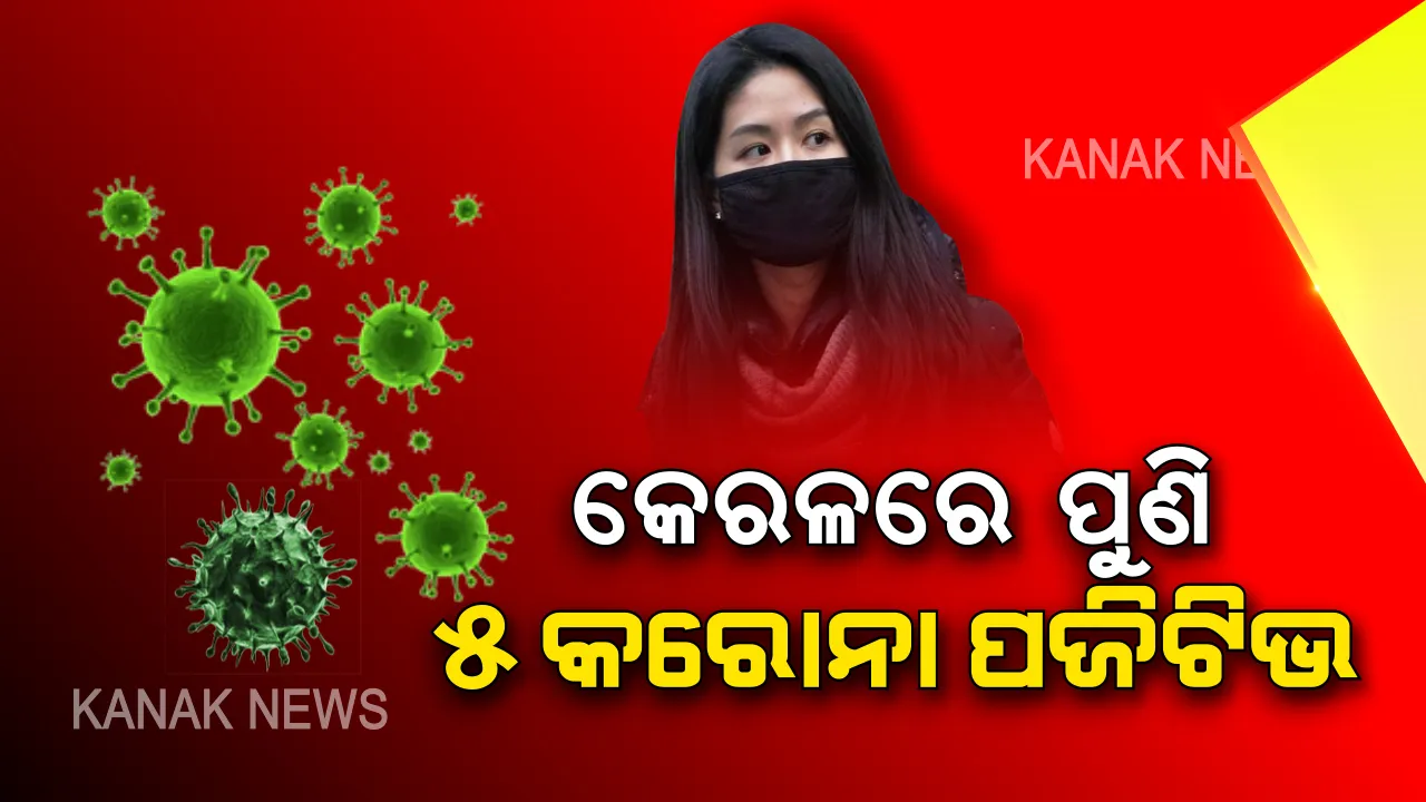  କରୋନା କବଳରେ କେରଳ ! କେରଳର ଆଉ ୫ ଜଣଙ୍କୁ ଆକ୍ରାନ୍ତ କଲା କରୋନା ଭାଇରସ୍ , ପଜିଟିଭ୍ ବାହାରିଲା ରିପୋର୍ଟ