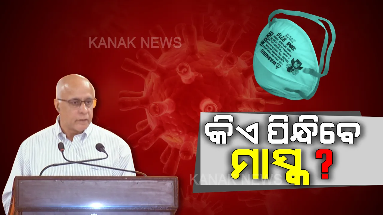  କେଉଁମାନେ ପିନ୍ଧିବେ ମାସ୍କ? ସୁବ୍ରତ କହିଲେ, କାହିଁକି ଦେଖାଦେଉଛି ମାସ୍କ ଅଭାବ?