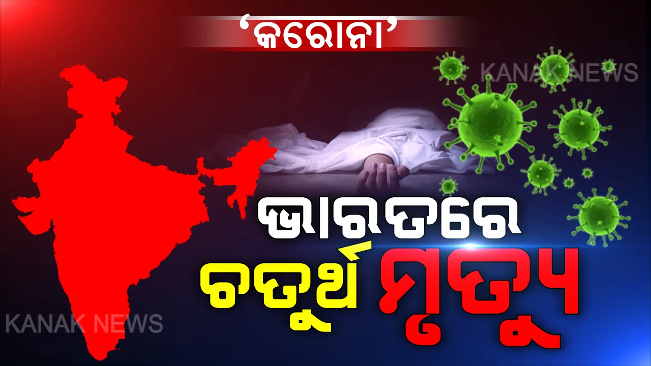  ପୁଣି ମୁଣ୍ଡ ନେଲା ‘କରୋନା’ । ଭୟଙ୍କର ଭାଇରସ ସଂକ୍ରମଣରେ ଭାରତରେ ଚତୁର୍ଥ ମୃତ୍ୟୁ ।