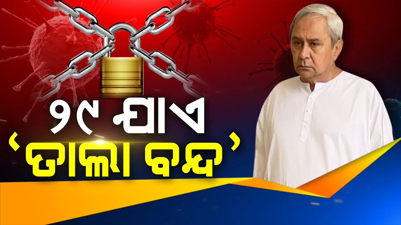  ଆସନ୍ତା ୨୯ଯାଏଁ ରାଜ୍ୟରେ ଜାରି ରହିବ ତାଲାବନ୍ଦ: ଜରୁରୀ ନପଡିଲେ ଘରୁ ନବାହାରିବାକୁ ପରାମର୍ଶ;  ଲୋକଙ୍କୁ ସହଯୋଗ କରିବାକୁ ଅନୁରୋଧ,ନିୟମ ନମାନିଲେ କାର୍ଯ୍ୟାନୁଷ୍ଠାନ