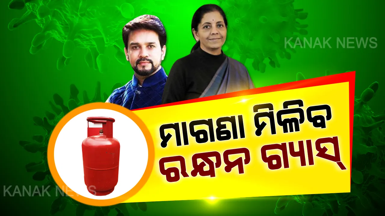  ୩ମାସ ଯାଏଁ ମାଗଣା ରନ୍ଧନ ଗ୍ୟାସ୍ ବଂଟନ ପାଇଁ ନିଷ୍ପତି ନେଲେ କେନ୍ଦ୍ର ସରକାର । ୮ କୋଟି ୩୦ ଲକ୍ଷ ବିପିଏଲ ପରିବାରକୁ ମିଳିବ ମାଗଣାରେ ଏଲପିଜି ସିଲିଣ୍ଡର