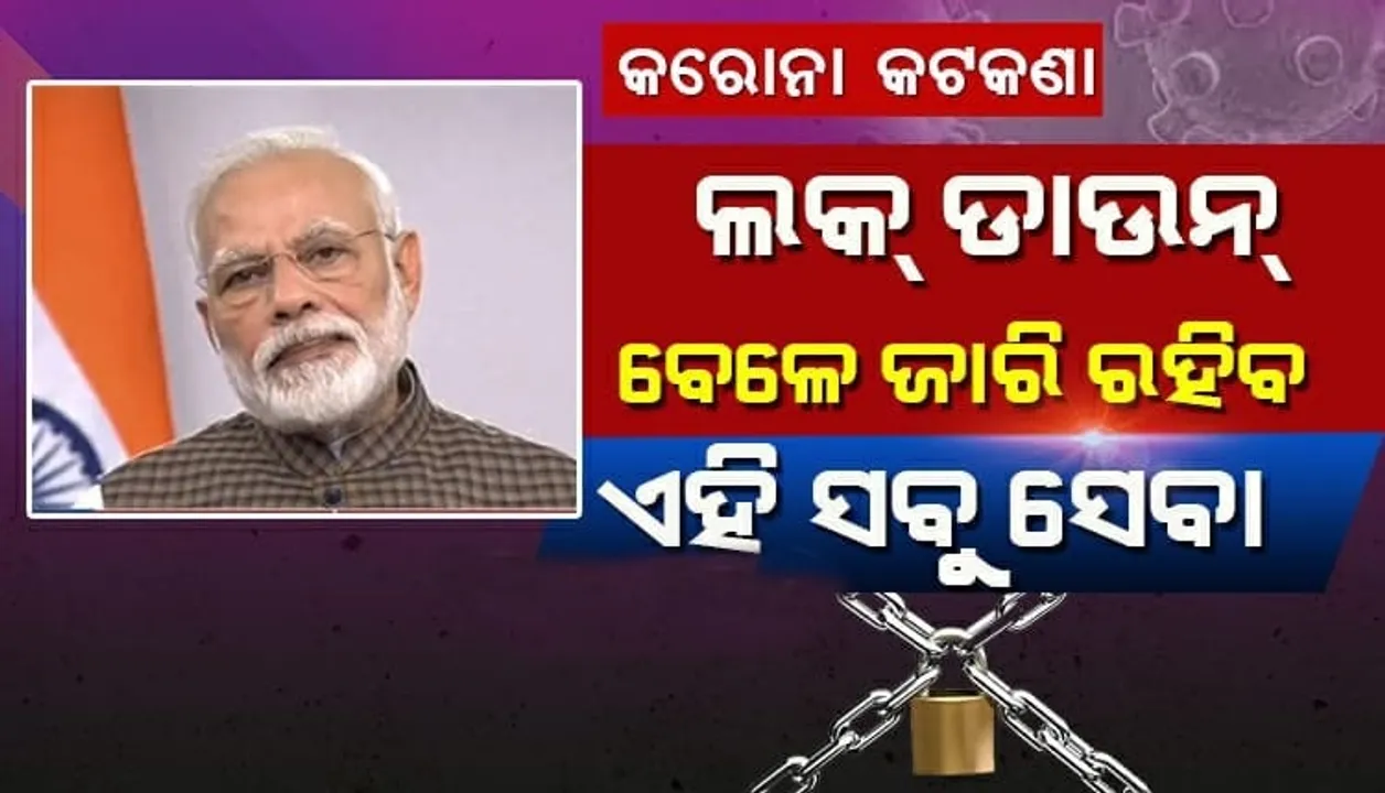  ଆଜି ମଧ୍ୟରାତ୍ରରୁ ଦେଶବ୍ୟାପୀ ୨୧ ଦିନିଆ ତାଲାବନ୍ଦ । ଲକଡାଉନ ସମୟରେ କଣ ରହିବ ଖୋଲା ? କଣ ରହିବ ବନ୍ଦ ? ଗୃହମନ୍ତ୍ରାଳୟ ଜାରି କଲା ଗାଇଡଲାଇନ...