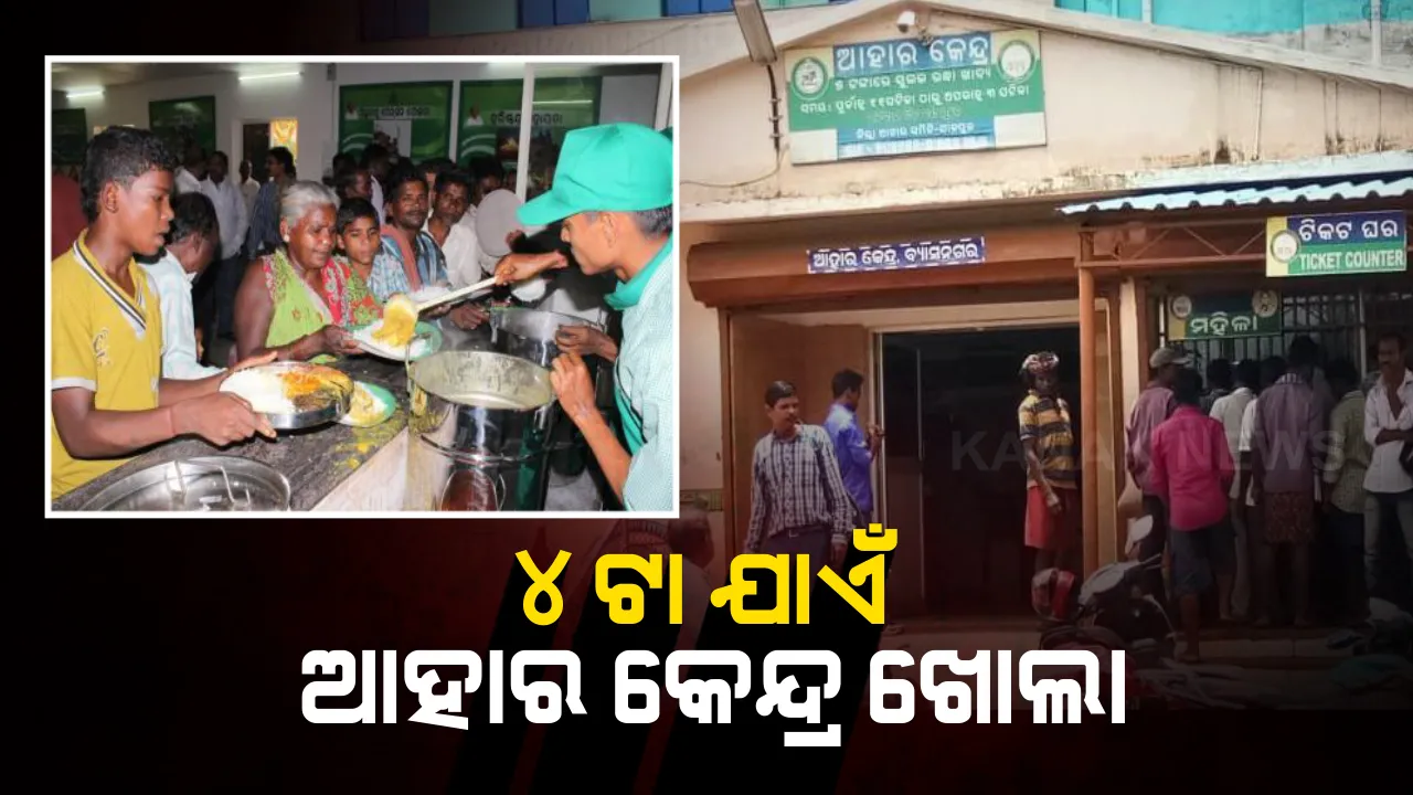  ବଢିଲା ଆହାର କେନ୍ଦ୍ର ଖୋଲା ରହିବା ଅବଧି : ଏବେ ଦିନ ୧୦ଟାରୁ ଅପରାହ୍ନ ୪ଟା ଯାଏ ଖୋଲା ରହିବ ଆହାର କେନ୍ଦ୍ର, ଖାଇବା ବେଳେ ଦେଢ ମିଟର ଦୂରତା ବଜାୟ ରଖିବାକୁ ପରାମର୍ଶ