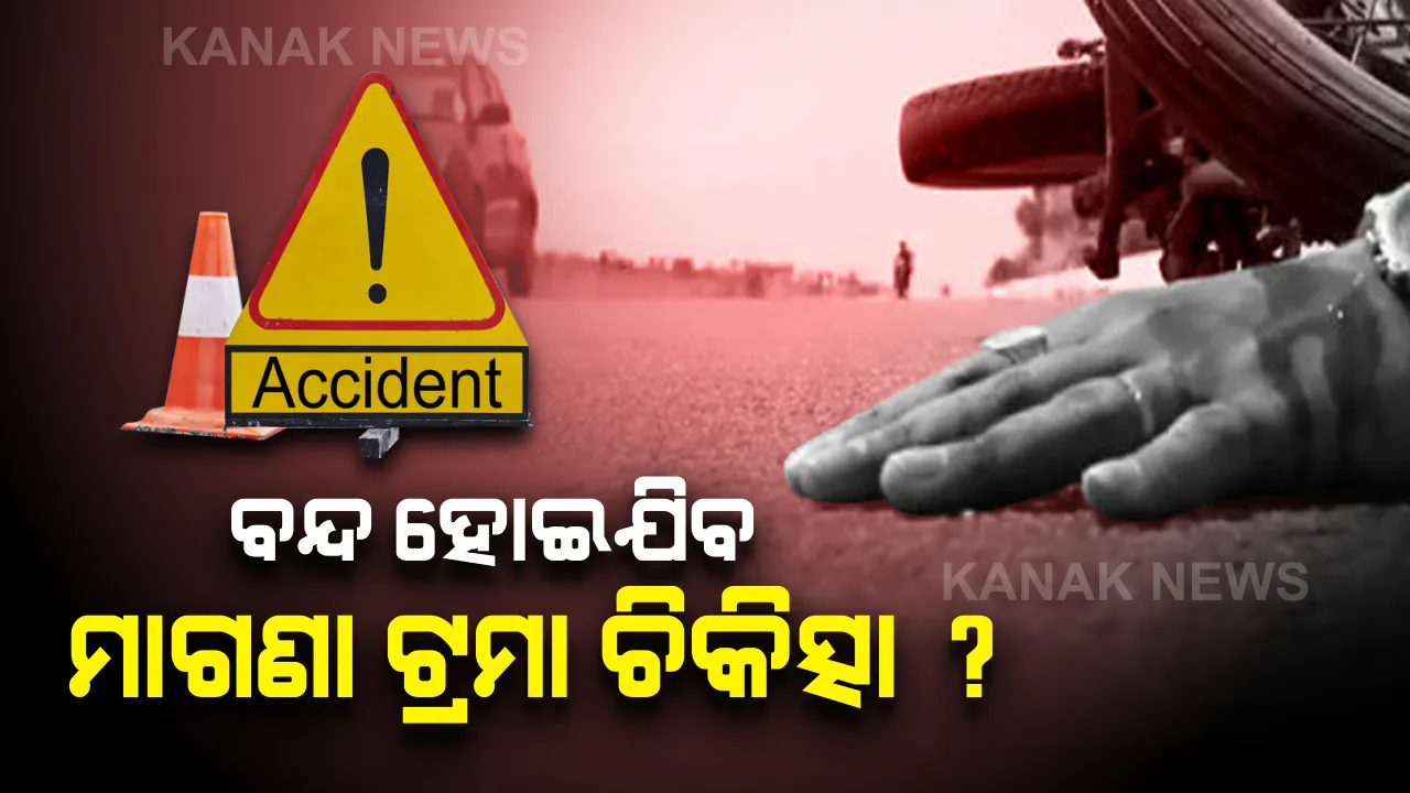  ବନ୍ଦ ହୋଇଯିବ ସରକାରଙ୍କ ମାଗଣା ଟ୍ରମା ଚିକିତ୍ସା ! ପରିବହନ ବିଭାଗକୁ ସ୍ବାସ୍ଥ୍ୟ ବିଭାଗର ଚିଠି, ଶେଷ ହେବାକୁ ବସିଲାଣି ସରକାରୀ ଅନୁଦାନ