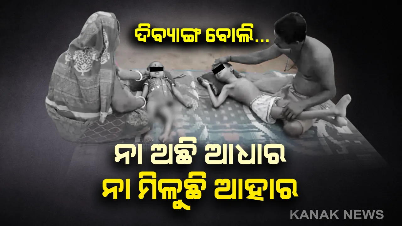  ଲୁହ ଆଣିଦେବ ଭାଇ-ଭଉଣୀଙ୍କ ଦୁଃଖ କାହାଣୀ...ଦିବ୍ୟାଙ୍ଗ ବୋଲି ଆଧାର ନାହିଁ କି ମିଳୁନି ଆହାର...ଗରିବ ବାପାର ଗୁହାରୀ ଶୁଣିବାକୁ କେହି ନାହାନ୍ତି, ଭଗବାନ ହିଁ ଏକମାତ୍ର ସାହାରା