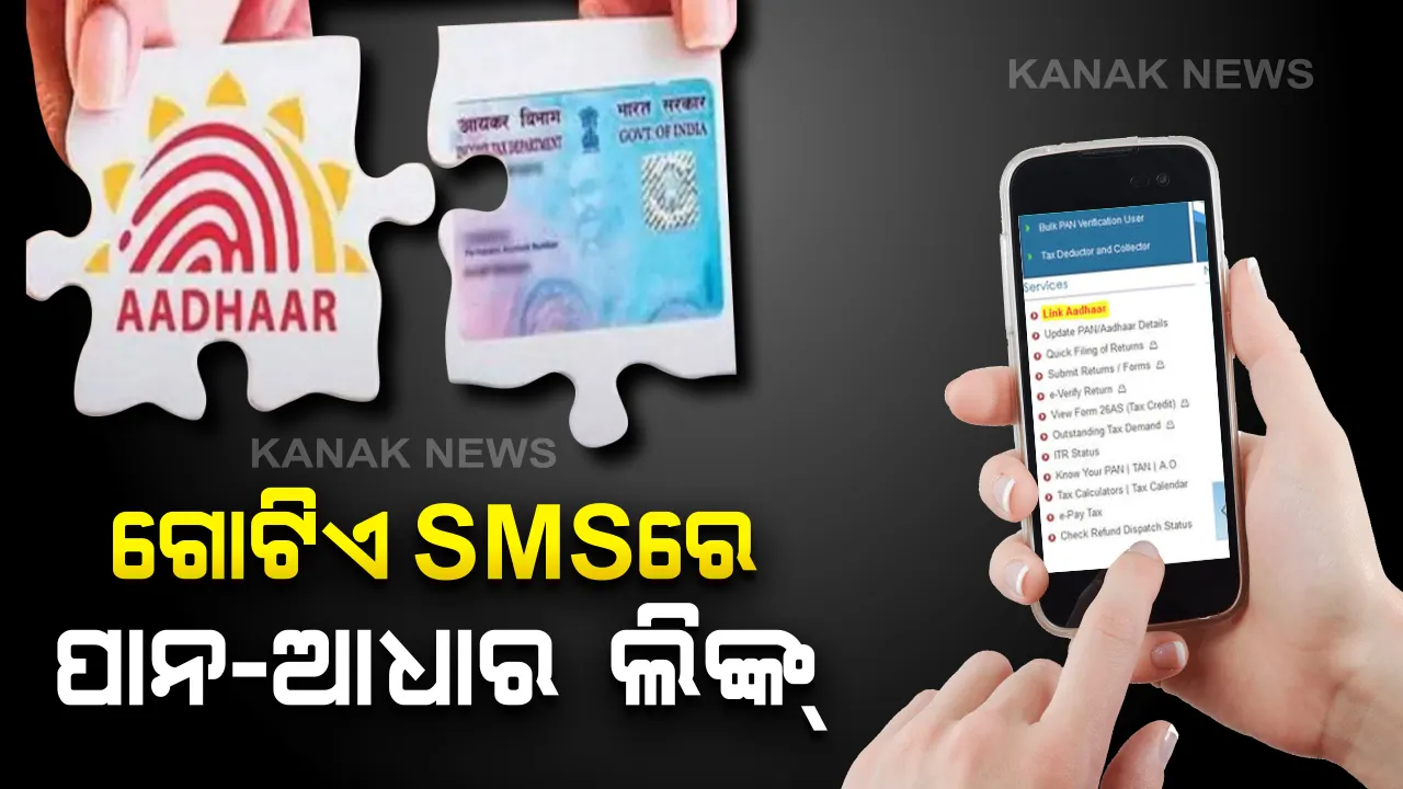  ପାନ ସହ ଆଧାର ଲିଙ୍କ ନକଲେ ରଦ୍ଦ ସହ ଦେବାକୁ ପଡିପାରେ ଜରିମାନା । ଆପଣଙ୍କ ଗୋଟିଏ ଏସଏମଏସରେ ଲିଙ୍କ ହୋଇଯିବ ପାନକାର୍ଡ ସହ ଆଧାର ନମ୍ବର । ଜାଣନ୍ତୁ ପୂରା ପ୍ରକ୍ରିୟା...