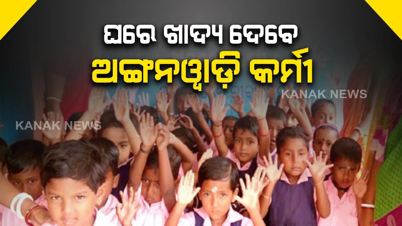  ବନ୍ଦ ସତ୍ତେ୍ୱ ଅଙ୍ଗନୱାଡି ଶିଶୁଙ୍କୁ ମିଳିବ ଖାଦ୍ୟ : ଘରକୁ ଯାଇ ୩ରୁ ୬ ବର୍ଷ ବୟସର ଶିଶୁ ମାନଙ୍କ ପାଇଁ ଶୁଖିଲା ରାସନ ଯୋଗାଇଦେବେ ଅଙ୍ଗନୱାଡି କର୍ମୀ ଓ ସହାୟିକା