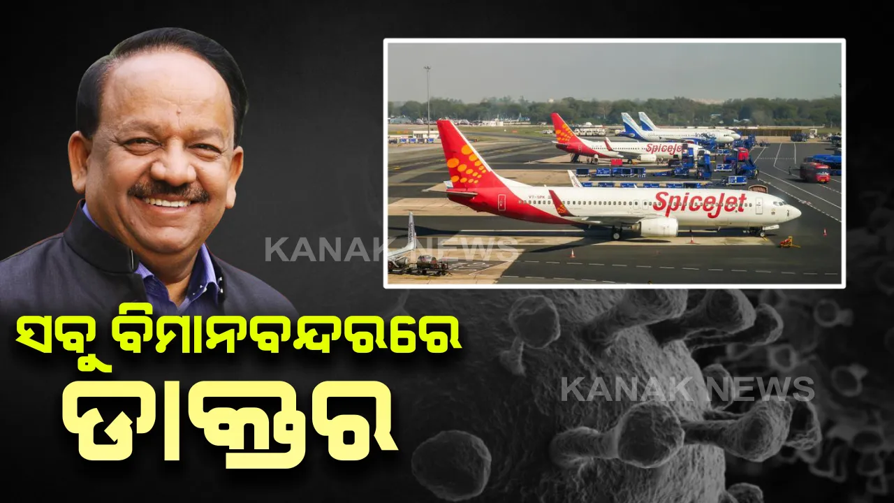  କରୋନା ପାଇଁ ଦେଶରେ ୨୧ଟି ବିମାନ ବନ୍ଦରରେ ୩୦୦ ଜଣ ଡାକ୍ତର ନିୟୋଜିତ : ବିଦେଶରୁ ଆସୁଥିବା ଯାତ୍ରୀଙ୍କ କରାଯାଉଛି ଥର୍ମାଲ ସ୍କ୍ରିନିଂ