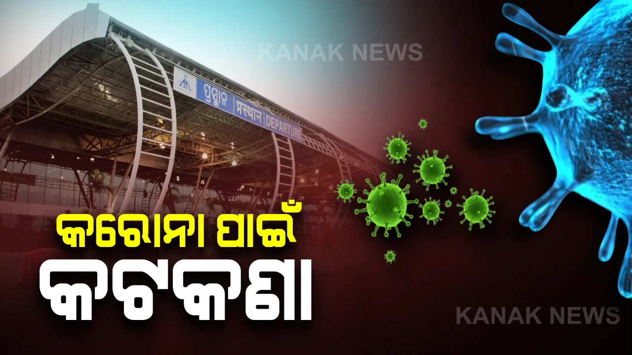  କରୋନା ପାଇଁ ଭୁବନେଶ୍ଵର ବିମାନ ବନ୍ଦରରେ କଟକଣା ବଢିଲା : ବିଦେଶରୁ ଆସୁଥିବା ଯାତ୍ରୀଙ୍କର ହେବ ସ୍ୱାସ୍ଥ୍ୟ ପରୀକ୍ଷା , ଏଏଆଇ ଓ ରାଜ୍ୟ ସରକାରଙ୍କ ନିର୍ଦ୍ଦେଶ ଅନୁସାରେ ଯାଞ୍ଚ