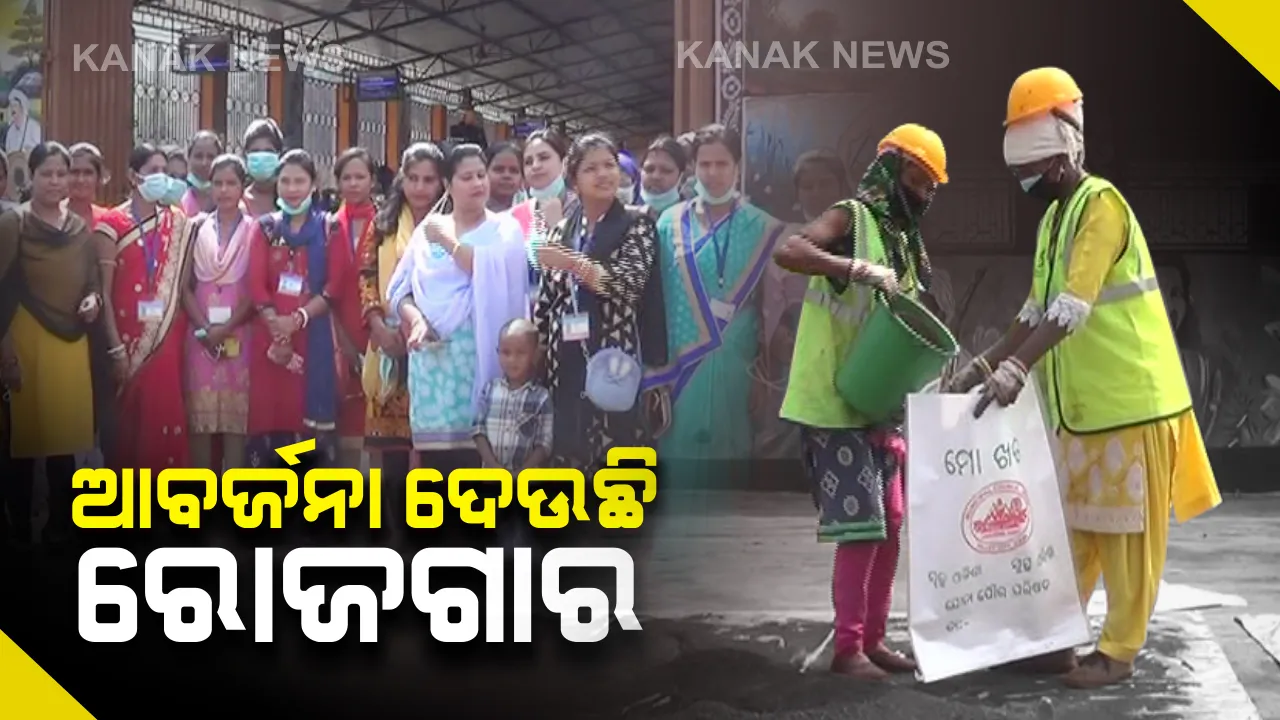  ଆବର୍ଜନା ଦେଉଛି ରୋଜଗାର...ଯୋଡ଼ା ପୌର ପରିଷଦର ନିଆରା ଉଦ୍ୟମ...ଘରକୁ ଘର ବୁଲି ଅଳିଆ ସଂଗ୍ରହ କରି ସେଥିରୁ ଜୈବିକ ଖତ ପ୍ରସ୍ତୁତ କରୁଛନ୍ତି ମହିଳା