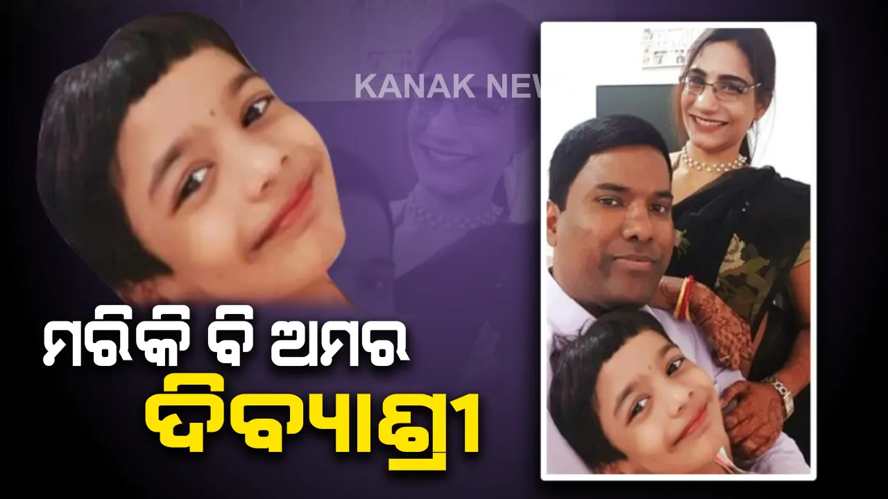  ସାନ ସିନା ଦାନ ତା ମହାନ...ଅଙ୍ଗଦାନ କରି ୬ ବର୍ଷୀୟା ଦିବ୍ୟାଶ୍ରୀ ବଞ୍ଚାଇଲା ୩ ଜଣଙ୍କ ଜୀବନ