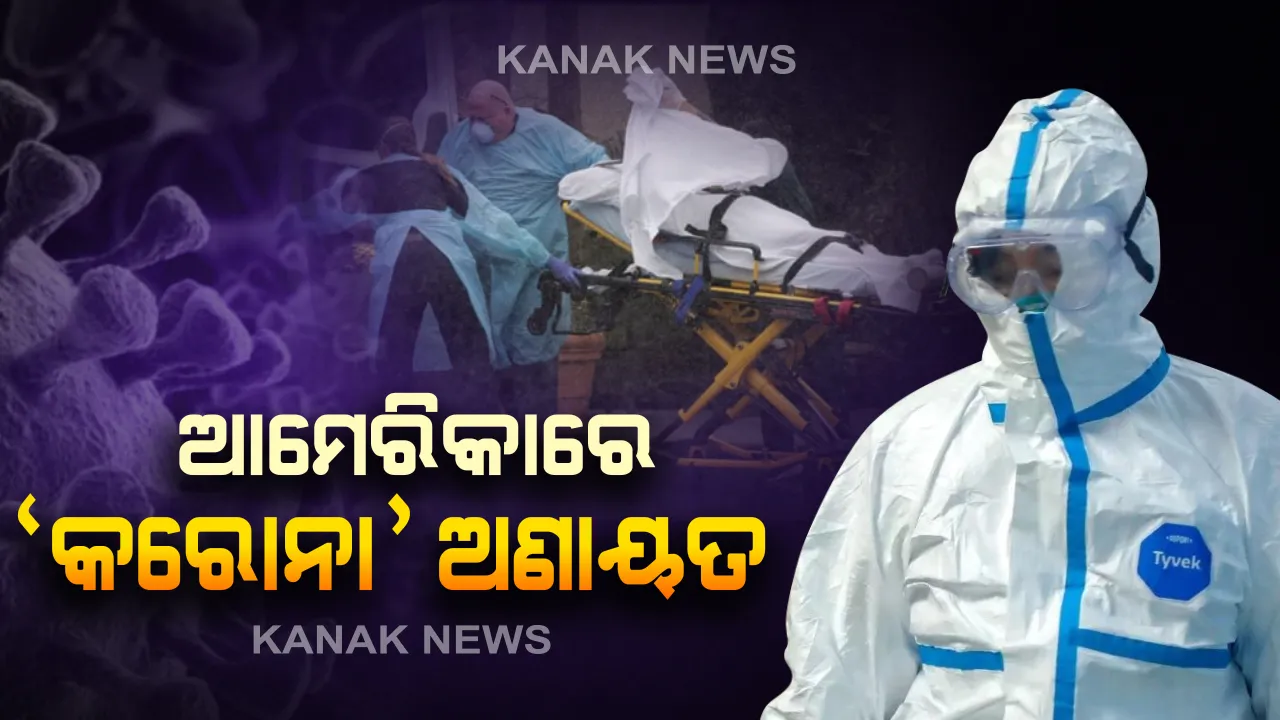  ଆମେରିକାରେ ସଂକ୍ରମିତ ସଂଖ୍ୟା ୨୦ ଲକ୍ଷ ପାର: ଭାରତ, ବ୍ରାଜିଲ୍‌ରେ ଦ୍ରୁତ ସଂକ୍ରମଣ