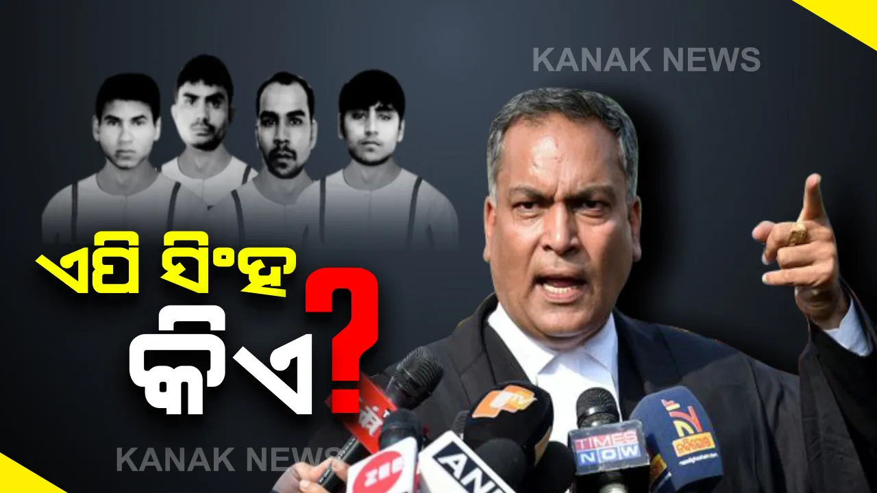  କିଏ ଏହି ଏପି ସିଂହ ? ଯିଏକି ନିର୍ଭୟା ସୈତାନଙ୍କୁ ମୃତ୍ୟୁର ଖୁଂଟରୁ ଟାଣିଆଣିଥିଲେ ତିନି ତିନିଥର...