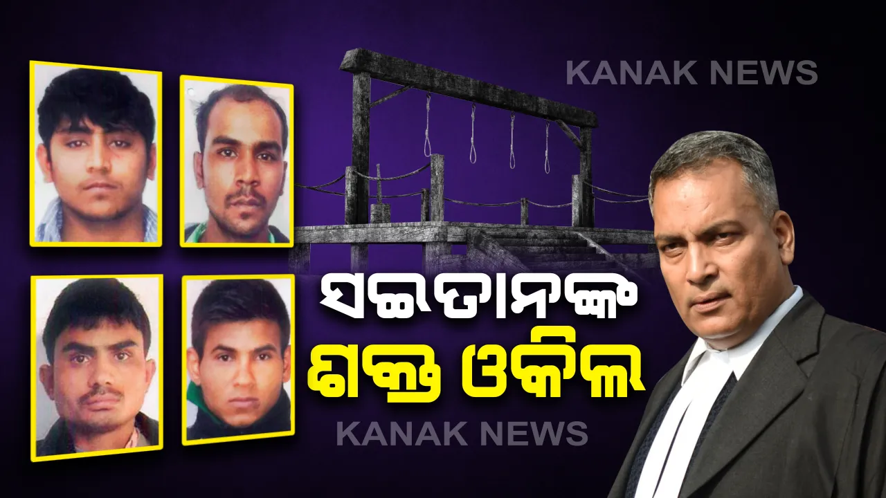  ନିର୍ଭୟା ସଇତାନଙ୍କ ସୁରକ୍ଷା କବଚ : ନିର୍ଭୟା ଦୋଷୀ ଏବଂ ଫାଶୀ ମଧ୍ୟରେ ଶକ୍ତ କାନ୍ଥ ହୋଇଥିବା ବ୍ୟକ୍ତି , ତାରିଖ ପରେ ତାରିଖ ବଦଳାଇବାର ମାଷ୍ଟର ମାଇଣ୍ଡ ଓକିଲ