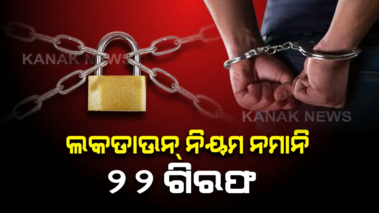  ଅମାନିଆଙ୍କୁ ବାନ୍ଧିଲା ପୁଲିସ୍: ଲକଡାଉନ୍ ନିୟମ ଉଲ୍ଲଂଘନ କରି ୨୨ ଦୋକାନୀ ଗିରଫ; ତାଲାବନ୍ଦ ସତ୍ୱେ ଦୋକାନ ଖୋଲି ଜମାଉଥିଲେ ଭିଡ଼