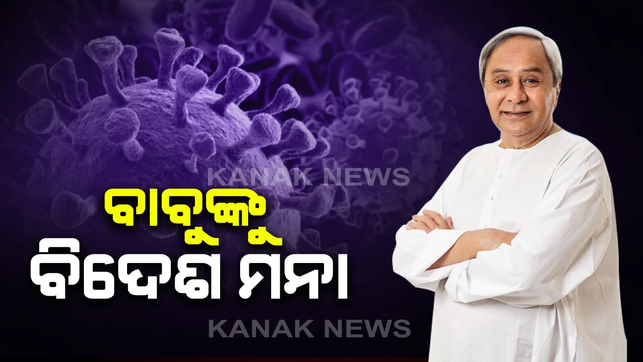  କରୋନା ସ୍ଥିତି ନେଇ ମୁଖ୍ୟମନ୍ତ୍ରୀଙ୍କ ସମୀକ୍ଷା : ମନ୍ତ୍ରୀ ଓ ଅଫିସରଙ୍କ ବିଦେଶ ଗସ୍ତ ଉପରେ କଟକଣା ପାଇଁ ନିର୍ଦ୍ଦେଶ,କୋହଳ ହେବ ବାୟାମେଟ୍ରିକ କଟକଣା