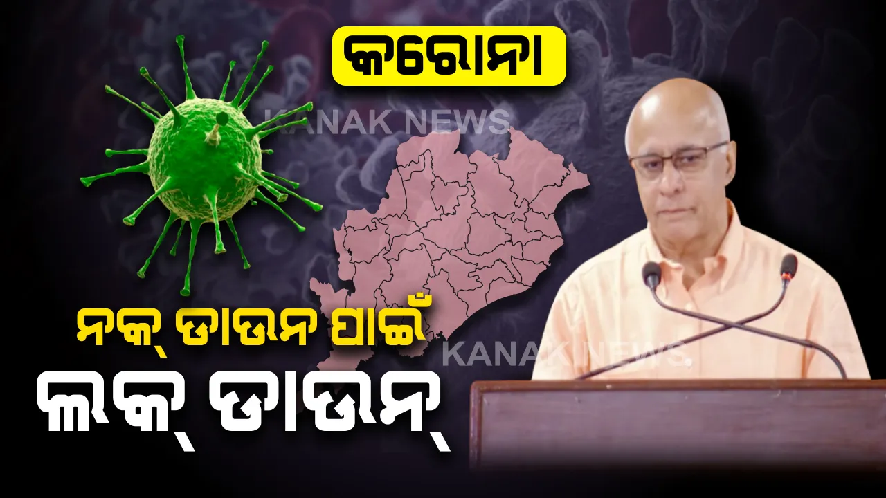  ଓଡ଼ିଶାର କରୋନା ମୁକାବିଲା : ତାଲାବନ୍ଦ ପାଇଁ ସରକାରଙ୍କ ଘୋଷଣା, ଅତି ଆବଶ୍ୟକ ନହେଲେ ଘରୁ ନବାହାରିବାକୁ ରାଜ୍ୟ ସରକାରଙ୍କ ମୁଖ୍ୟ ମୁଖପାତ୍ରଙ୍କ ପରାମର୍ଶ