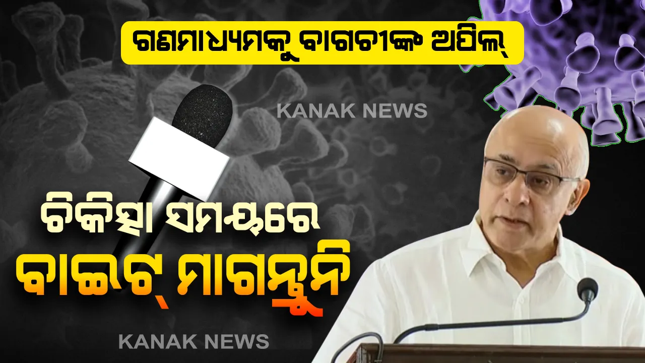  ଗଣମାଧ୍ୟମକୁ ସରକାରଙ୍କ ମୁଖ୍ୟ ମୁଖପାତ୍ରଙ୍କ ଅପିଲ୍ । ଆକ୍ରାନ୍ତ ଓ ସନ୍ଦିଗ୍ଧଙ୍କ ନାଁ ଗୋପନ ରଖିବାକୁ ପରାମର୍ଶ, ଦାୟିତ୍ୱସମ୍ପନ୍ନ ନହୋଇ ଖବର ପରିବେଷଣ କଲେ କଡ଼ା କାର୍ଯ୍ୟାନୁଷ୍ଠାନ