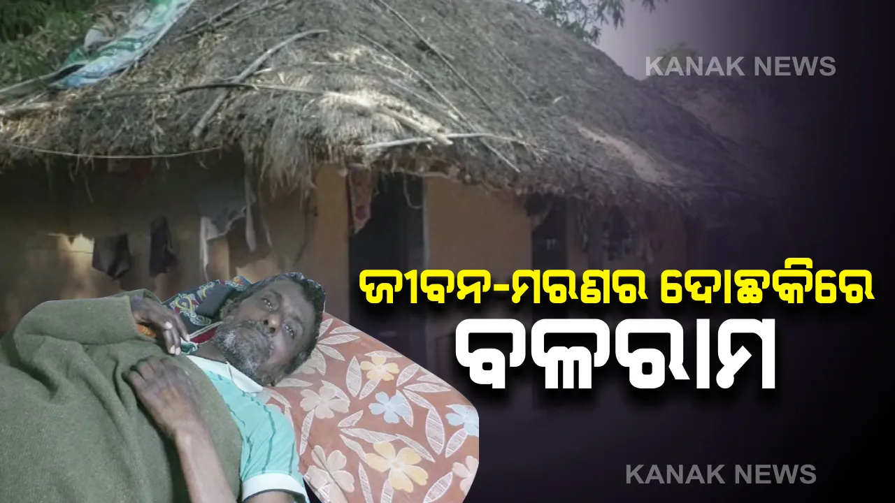  ଚାରି କାନ୍ଥ ଭିତରେ ବନ୍ଧା ପଡିଛି ଜୀବନ...ଅସହ୍ୟ ହେଲାଣି ଯନ୍ତ୍ରଣା । ଅଭାବ ଅନଟନ ସାଙ୍ଗକୁ ରୋଗ ସାଜିଛି ଦାଉ...ଶଯ୍ୟାରେ ପଡି ଛଳଛଳ ଆଖିରେ ବଂଚିବାର ରାହା ଖୋଜୁଛନ୍ତି ବଳରାମ