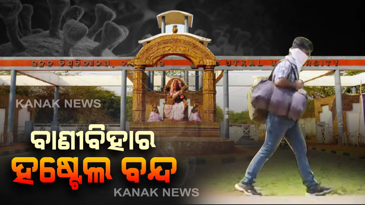  କରୋନା ପାଇଁ ଉତ୍କଳ ବିଶ୍ୱବିଦ୍ୟାଳୟ ହଷ୍ଟେଲ୍ ବନ୍ଦ: ୨୪ ଘଣ୍ଟା ଭିତରେ ହଷ୍ଟେଲ୍ ଖାଲି ନିର୍ଦ୍ଦେଶ; ଯେଉଁ ବିଭାଗର ମିଡ୍ ସେମିଷ୍ଟାର୍ ରହିଛି ମାର୍ଚ୍ଚ ୩୧ରେ ନିଆଯିବ ନିଷ୍ପତ୍ତି