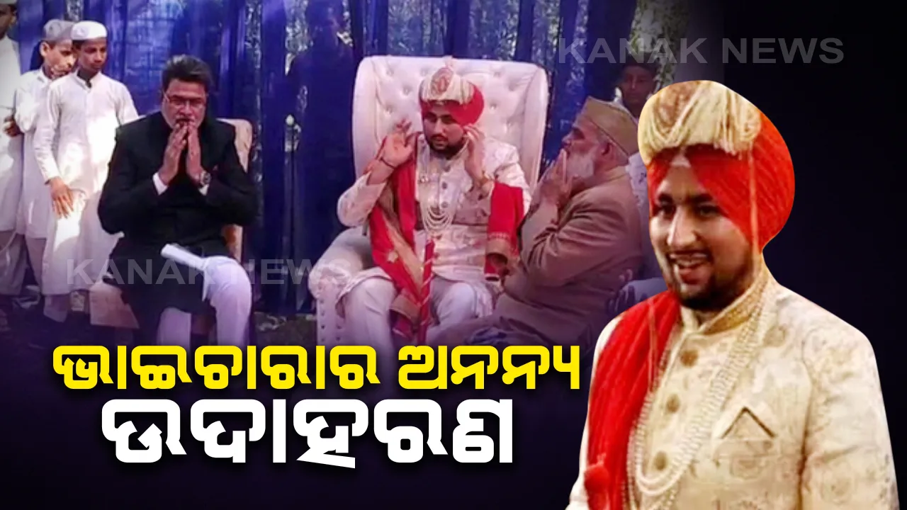  ଭାଇଚାରାର ଅନନ୍ୟ ଉଦାହରଣ : ବିିବାହରେ ଶିଖ୍ ପଗଡି ପିନ୍ଧି ସାଂପ୍ରଦାୟିକ ସଦଭାବନାର ସନ୍ଦେଶ ଦେଲେ ମୁସଲିମ୍ ଯୁବକ , ଅବଦୁଲଙ୍କ ପାଖକୁ ଛୁଟି ଆସିଲା ପ୍ରଶଂସାର ସୁଅ ।