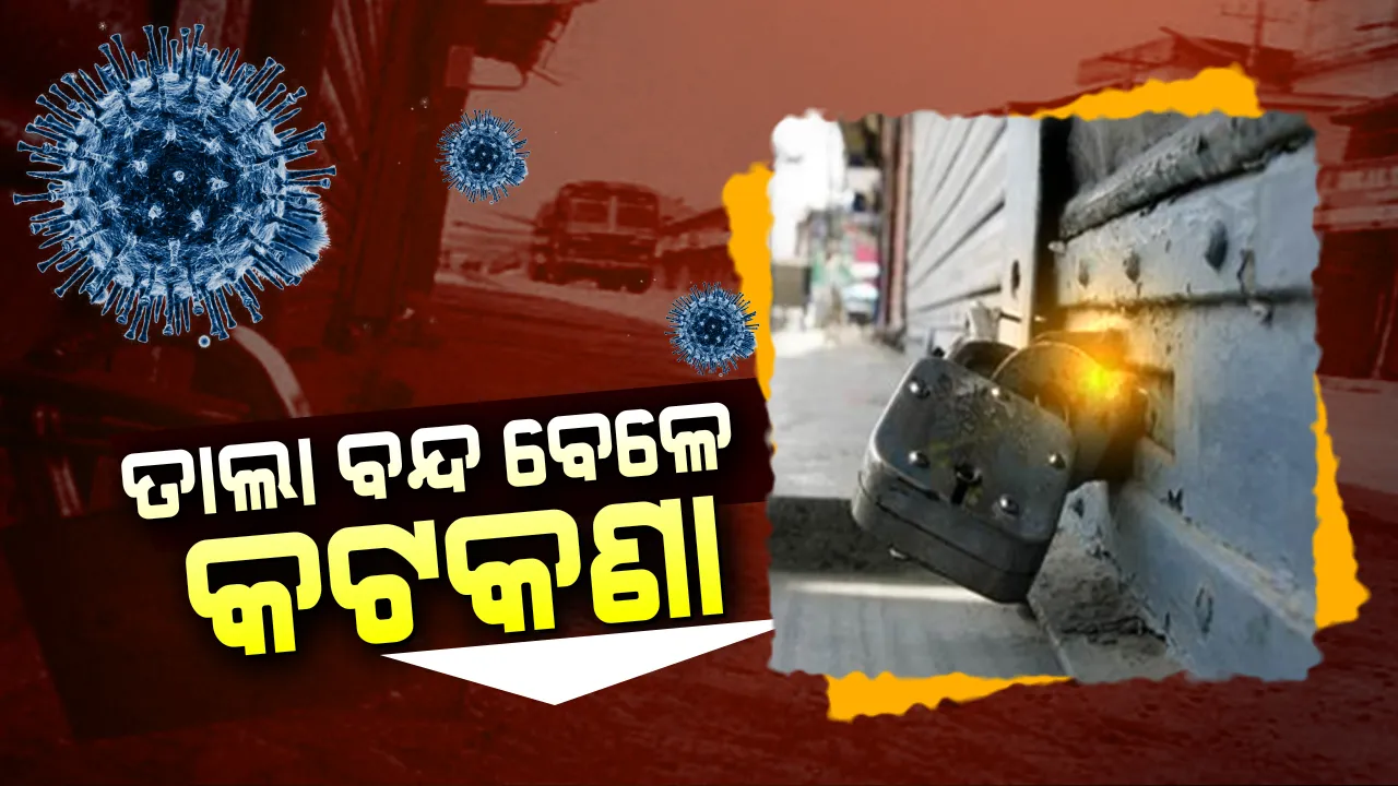  ରାଜ୍ୟରେ ‘ତାଲାବନ୍ଦ’ର ଆଜି ଦ୍ୱିତୀୟ ଦିନ: ମାର୍ଚ୍ଚ ୨୯ ରାତି ୯ଟା ଯାଏ ରାଜ୍ୟର ୫ ଜିଲ୍ଲା ଓ ୮ ସହରରେ ଲାଗି ରହିବ କଟକଣା; ଜାଣନ୍ତୁ ବନ୍ଦ ବେଳେ କଣ ପଡିଛି ବାଦ୍