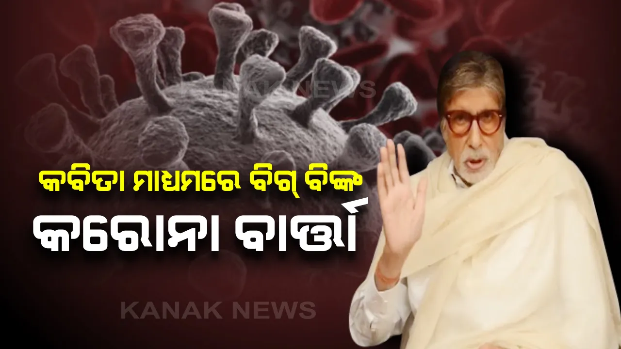  କବିତା ମାଧ୍ୟମରେ କରୋନା ବାର୍ତ୍ତା ଦେଲେ ବିଗ୍ ବି : ଦେଶୀ ଅନ୍ଦାଜରେ କରୋନାକୁ କିପରି ଦୂରକୁ ଠେଲିବେ କହିଲେ ଅମିତାଭ୍ ବଚ୍ଚନ । 