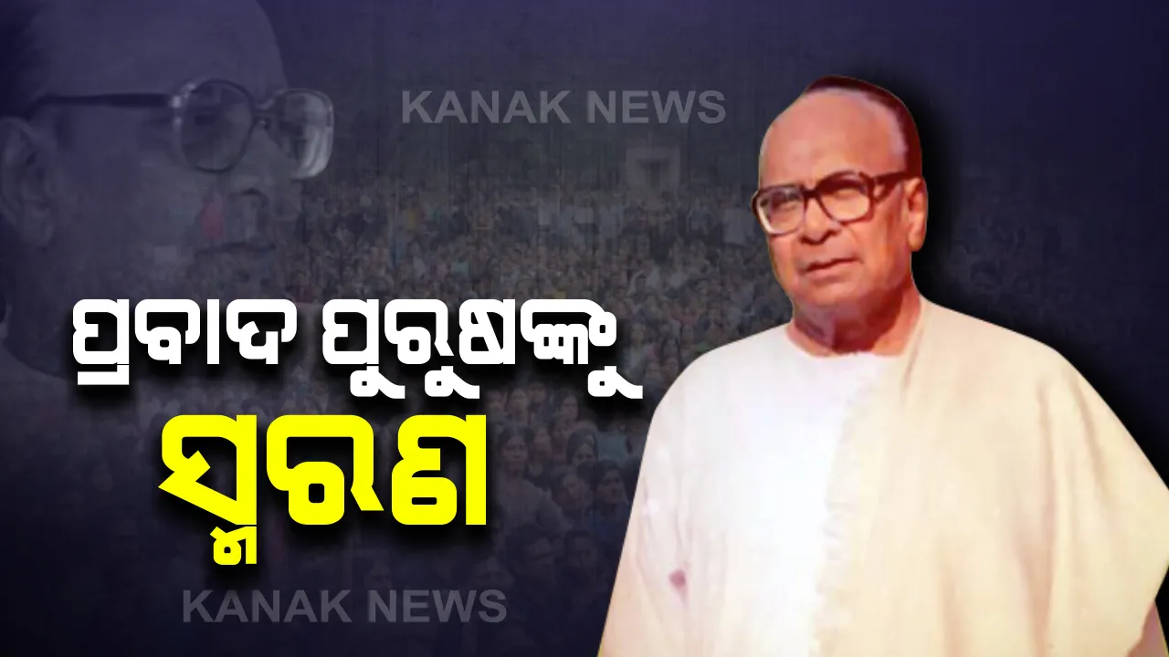  ୧୦୪ ତମ ଜୟନ୍ତୀରେ ପ୍ରବାଦ ପୁରୁଷଙ୍କୁ ମନେପକାଉଛି ରାଜ୍ୟ । ରାଜଧାନୀରେ ମିନି ମାରାଥନ୍, କଟକରେ ଏସସିବି ନବକଳେବରର ହେବ ଶିଳାନ୍ୟାସ