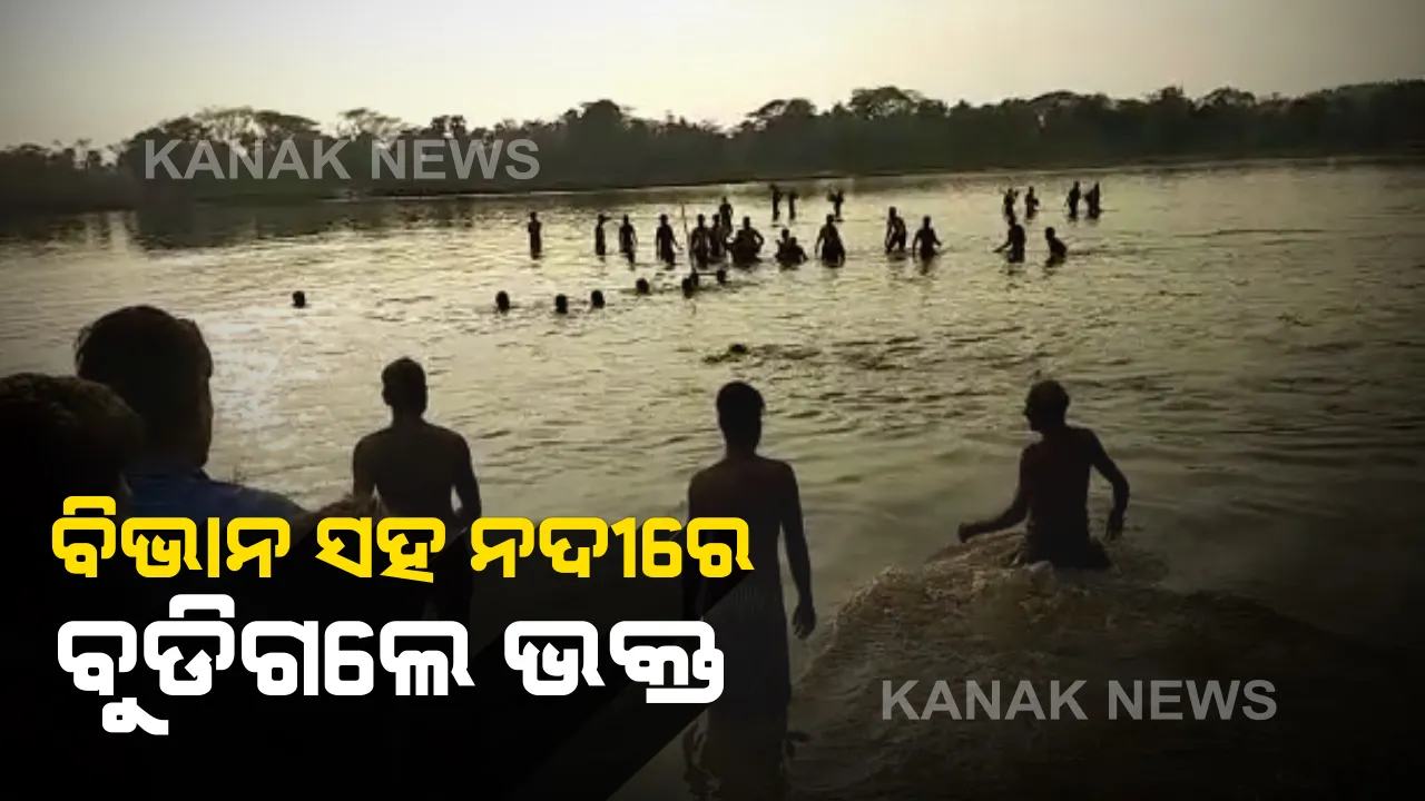  ସାଲେପୁରରେ ଅଘଟଣ । ଦୋଳବିଭାନ ସହ ବିରୂପା ନଦୀରେ ବୁଡିଗଲା ଡଙ୍ଗା । ଜଣେ ମୃତ,୧୫ ଉଦ୍ଧାର