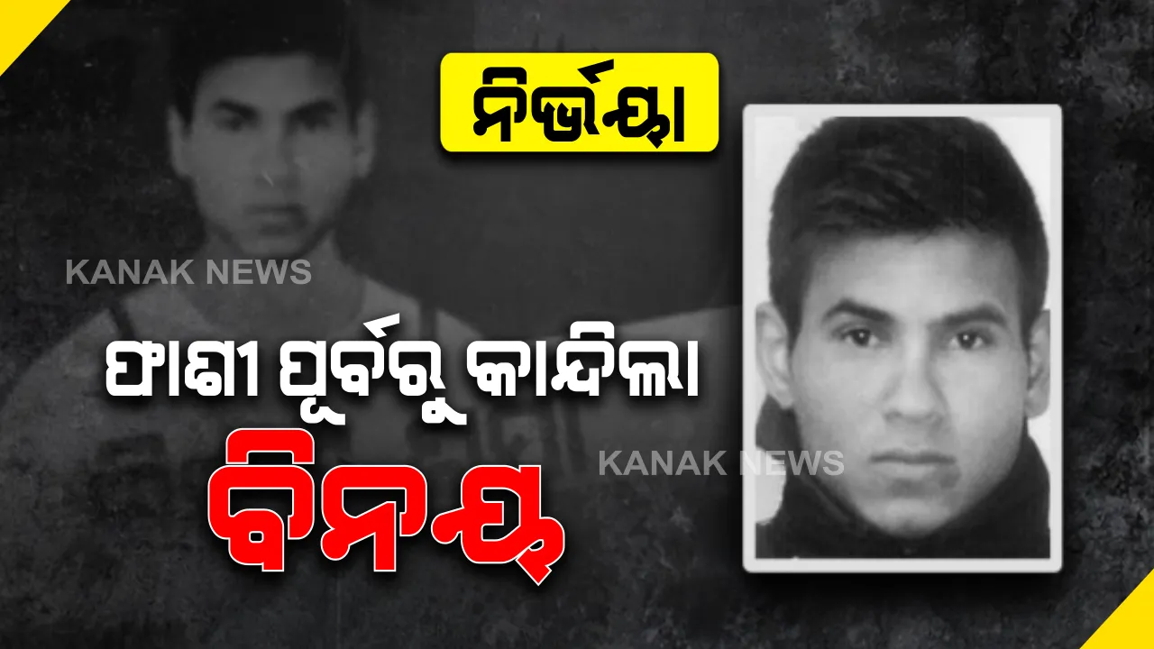  ଫାଶୀ ପୂର୍ବରୁ ପୋଷାକ ବଦଳାଇଲାନି ଅଭିଯୁକ୍ତ ବିନୟ : କାନ୍ଦି କାନ୍ଦି ନିଜ କୃତକର୍ମ ପାଇଁ ଭୁଲ ମାଗିଲା