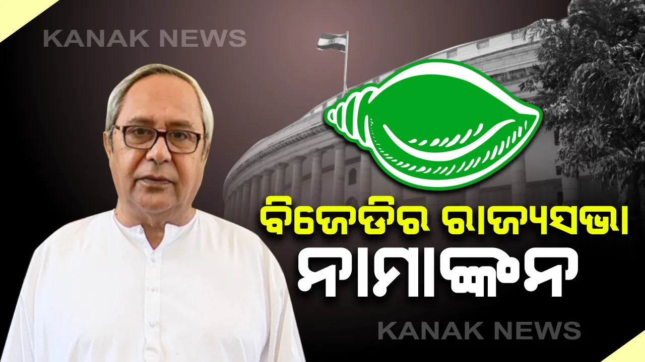  ଆଜି ରାଜ୍ୟସଭା ଆସନ ପାଇଁ ନାମାଙ୍କନ ଭରିବେ ୪ ବିଜେଡି ପ୍ରାର୍ଥୀ । ବିଧାନସଭା ସଚିବାଳୟ ପରିସରରେ ରାଜ୍ୟସଭା ରିଟର୍ଣ୍ଣିଂ ଅଫିସରଙ୍କ ନିକଟ ଦାଖଲ କରିବେ ପ୍ରାର୍ଥୀପତ୍ର
