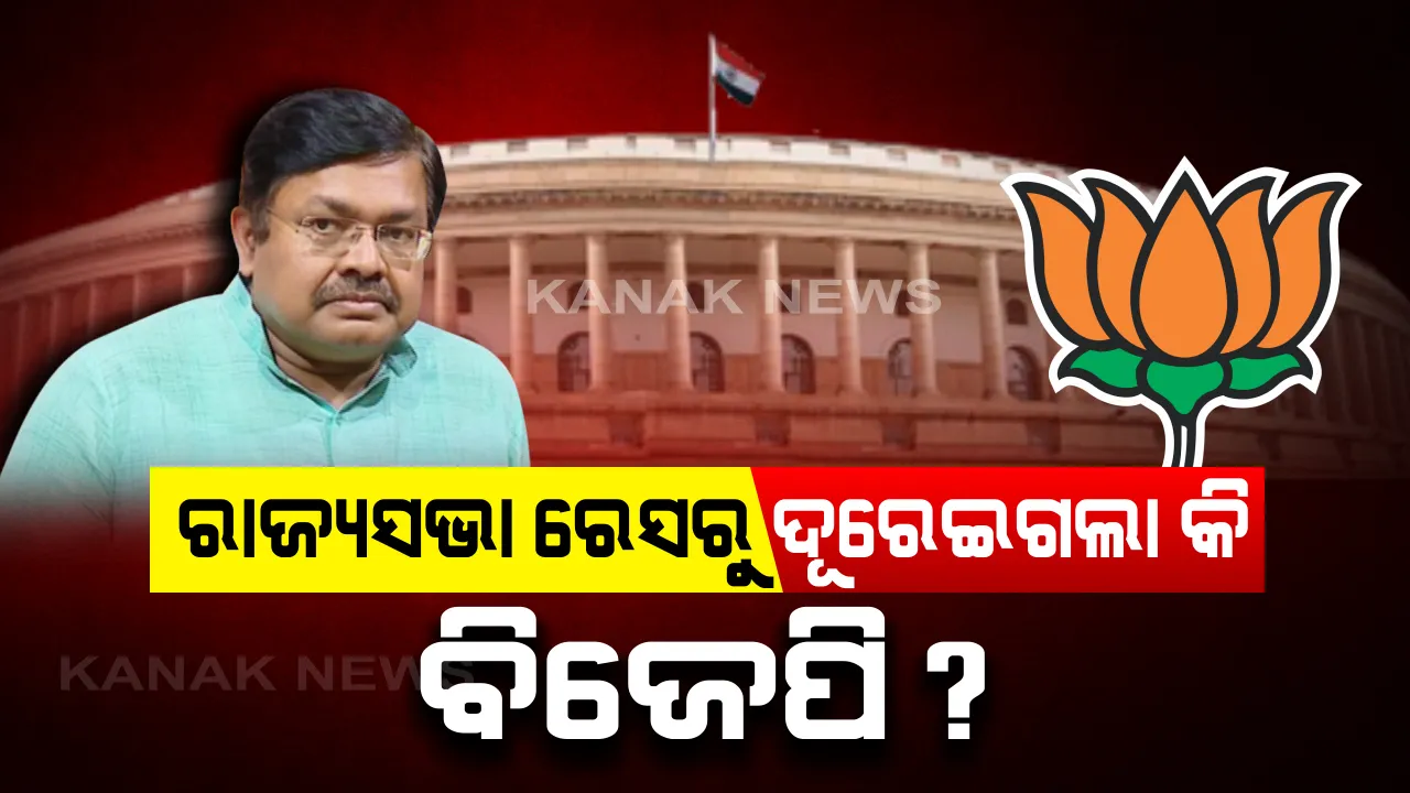  ରାଜ୍ୟସଭା ରେସରୁ ଦୂରେଇଗଲା କି ବିଜେପି ? ସଂକେତ ଦେଲେ ଦଳର ସାଧାରଣ ସଂପାଦକ ପୃଥ୍ୱୀରାଜ ହରିଚନ୍ଦନ, ବିଜେଡ଼ି ଖାତାକୁ ଆସିପାରେ ୪ରୁ ୪ ଆସନ ।