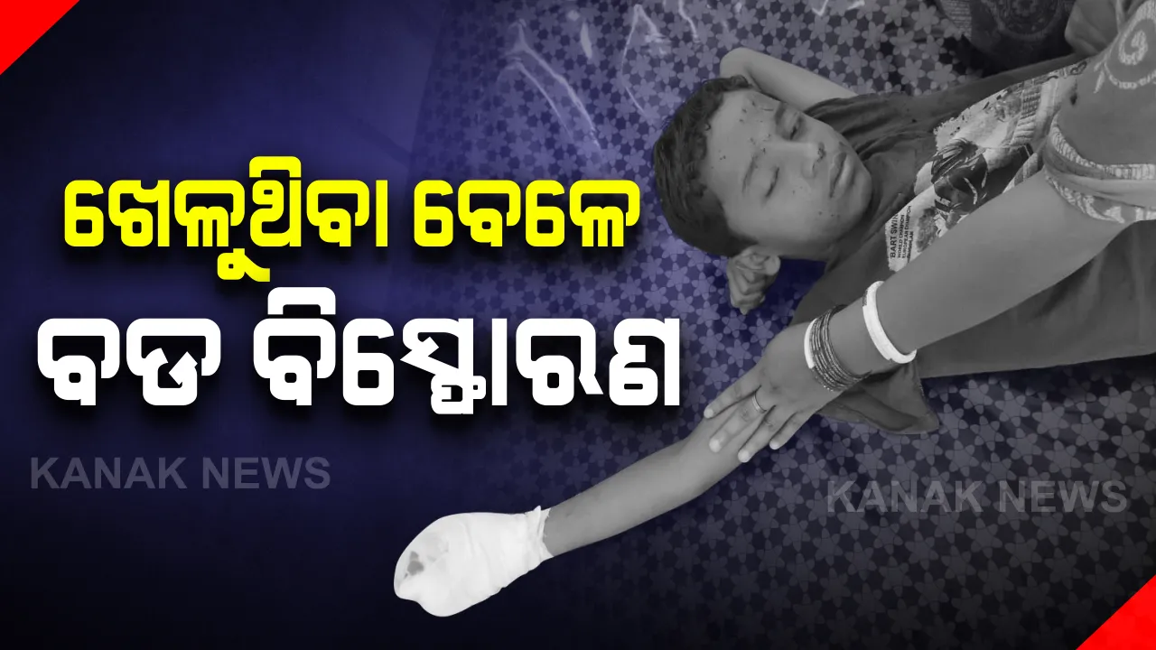  ଗଂଜାମ ସୋମପୁର ଗାଁରେ ଅଘଟଣ । ଖେଳୁଥିବା ସମୟରେ ଫାଟିଲା ଡିଟୋନେଟର । ୩ ପିଲାଙ୍କ ଛିଣ୍ଡିଲା ଆଙ୍ଗୁଳି, ମୁହଁରେ ବି ଲାଗିଛି ଆଘାତ
