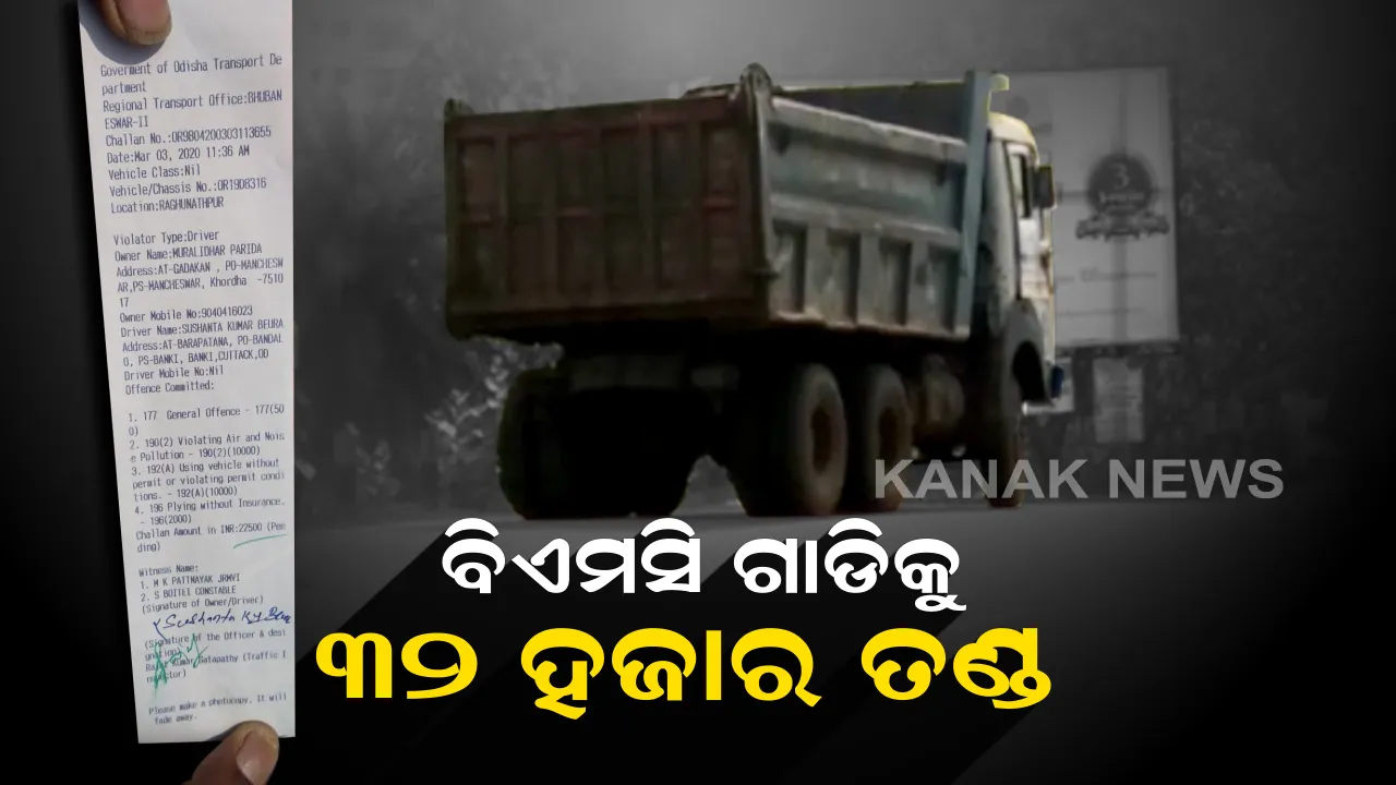  ଅମାନିଆ ଚାଳକଙ୍କୁ ମୋଟା ଅଙ୍କର ତଣ୍ଡ। ସମ୍ବଲପୁରରେ ଅଟୋକୁ  ୩୦ ହଜାର ୫ ଶହ ଟଙ୍କାର ଫାଇନ। ବିଏମସି ଗାଡିକୁ ୩୨ ହଜାର ଟଙ୍କାର ଜରିମାନା