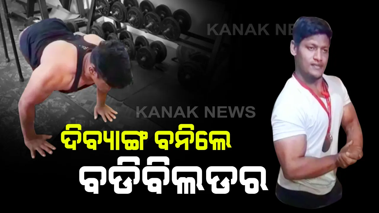 ଦୁର୍ଘଟଣାରେ ଗୋଡ ସିନା କଟିଗଲା, କିନ୍ତୁ ମନ ନୁହେଁ । ଦୃଢ ମନବଳରେ ଅସମ୍ଭବକୁ ସମ୍ଭବ କରି ଦେଖାଇଲେ ଦିବ୍ୟାଙ୍ଗ । ବଡିବିଲ୍ଡିଂରେ ଗଂଜାମ ପାଇଁ ସୁନାମ ଆଣିଲେ ଗଦାଧର