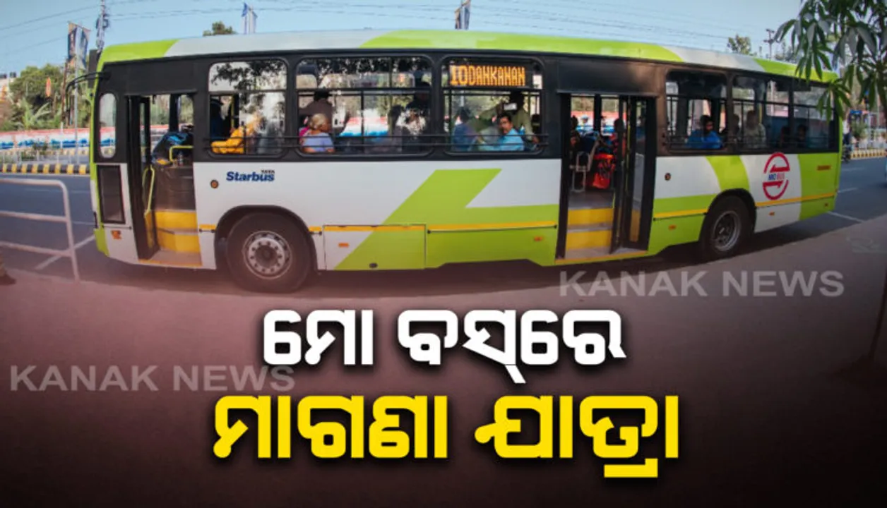  ‘ମୋ ବସ’ରେ ମହିଳାଙ୍କୁ ମାଗଣା ଯାତ୍ରା । ବିଶ୍ୱ ମହିଳା ଦିବସ ପାଇଁ ଆଜି ‘ମୋ ବସ’ରେ ସ୍ୱତନ୍ତ୍ର ସୁବିଧା ପାଇବେ  ମହିଳା ।