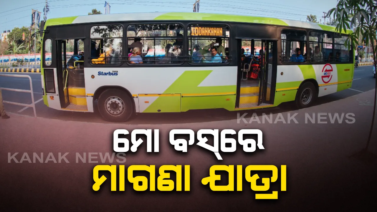  ମହିଳା ଦିବସରେ ମହିଳାଙ୍କୁ ମାଗଣା ବସ୍ ସେବା । ‘ମୋ ବସ’ରେ ସୁବିଧା ପାଇପାରିବେ ଯାତ୍ରୀ